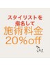 【ご新規様★】担当指名でご予約された方限定★ALL　MENU20％OFF★