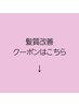 【髪質改善メニュー】クーポンはこちら↓↓