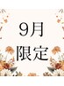 9月限定！9月30日まで全メニュー5％OFF♪【￥5000以下のメニューは対象外】