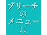 こちらから↓↓ブリーチ祭り/ブリーチのメニューです↓↓