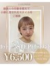 【定期的なケアで小顔感も質感もキープ】カット+５stepトリ￥6500/北千住