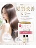 【今だけ】髪質改善カラー込みのクーポンでミニSH,TRボトルプレゼント☆↓↓