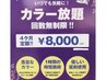 【平日時間限定クーポン】4カ月カラーチケット8,800円　プレゼント付き