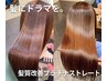 梅雨対策に◎最上級ダメージレス縮毛矯正　￥16500