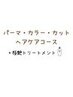 【ヘアケアコース】パーマカット+艶髪カラー+ピュアTR+極艶TR