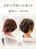 【宮崎平日限定】 ステップボーンカット×カラー×パーマ23760→17200