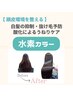 【白髪／根元3ｃｍ以内】水素カラー