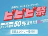 ↓どのクーポンを選んで頂いてもビビビ祭ポイントバック(最大50%)適用です↓