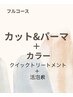 カット＋パーマ+カラー＋クイックトリートメント＋活泡泉