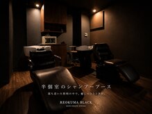 レオクマブラック(REOKUMA BLACK)の雰囲気（半個室のシャンプーブース）