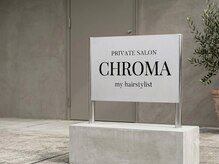 CHROMA private salon【クロマ プライベートサロン】【9月OPEN(予定)】の雰囲気(女性のお客様からのご紹介を中心に3.40代男性のお客様も多いです)