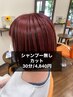30分/4840円シャンプー無しカットクーポン