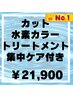 NO.1人気【髪質改善TR】＋カット＋高濃度水素カラー＋集中ケア付 　⇒￥21900