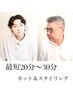 【NEWオープン記念(1）】最短20分カット＆スタイリング￥3300→3000→