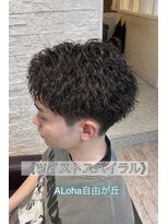 アロハ(ALoha)&nbsp;《　ツイストスパイラル　》メンズパーマ！