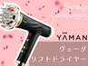 ポイント利用OK☆YAMANヴェーダリフトドライヤ カスタム【購入専用】 ￥41800