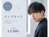 【カット】男性限定☆カット+炭酸ヘッドスパ 6050円→5000円