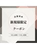 【新規様限定★】白髪染めカラー ￥6,600→￥4,400