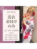 【浴衣】浴衣着付けのみ◇￥3,500～(男女併用)