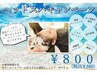夏限定クールヘッドスパ　￥８８０（単品はシャンプーブロー別途）