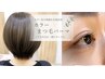 【大人女性に人気】ヘアカラー＆まつ毛パーマ