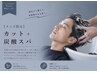 【メンズ限定】カット＋炭酸スパ