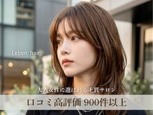 レーベン(Leben)