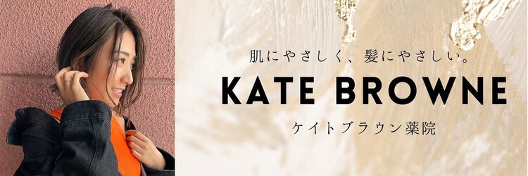 ケイトブラウン(KATE BROWNE)のサロンヘッダー