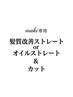【Maki専用クーポン】縮毛矯正+カット（ミディアムヘア）/21.000円→19.000円