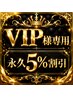 VIP特典【15回来店のお客様】永久5%OFF