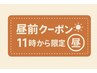 【11:00～ご来店限定】昼前カットクーポン