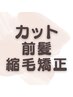 湿気でも崩れない!前髪ストレート+フロントカット