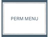 ※これより下がパーマメニュー全般になります↓↓