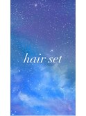 ヘアセット