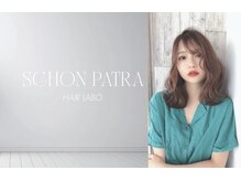 シャンパトラ(SCHON PATRA)