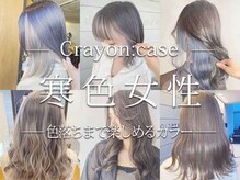 クレヨン ケース(Crayon case)の雰囲気（色落ちまで楽しめる寒色カラー［ボブ/ブリート/インナーカラー］）
