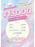 【1日5名様限定】13000クーポン(施術時間はメニューにより異なります)