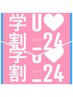 学割U24☆カット☆¥2700＿南林間店