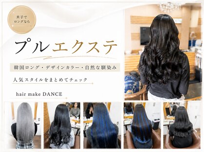 ヘアーメイク ダンス(hair make DANCE)の写真
