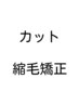 ●カット＋髪質改善縮毛矯正ストレート　　平日￥1100off