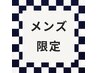 【メンズ限定】白髪染めも◎ カラー＋カット　¥10930→¥10000