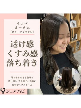 シェアハピ イエベ/オータム*透明感ある上品な女性*オリーブブラウン