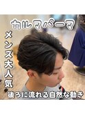 メンズ　カルマパーマ