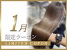 《平日限定☆～1/30まで！》髪質改善ストレート（縮毛矯正）￥25000→￥10000