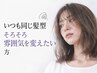 【垢ぬけ】いつもの髪型・髪色から少し雰囲気を変えたい