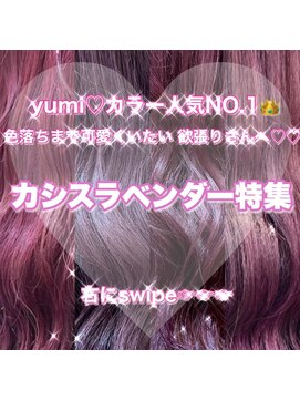 ワット 新宿店 【担当yumi】人気NO.1ラベンダーピンク