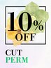 【10％OFF】◆カット+デジタルパーマ(orコールドパーマ)◆ [下北沢駅]
