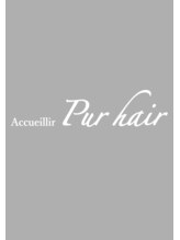 アクイール ピュール ヘア(Accueillir Pur hair) pur hair