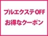 エクステ取外し↓ 3000円以上の『メニューを追加して予約』で外しが無料に♪