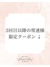 \ここからは3回目以降、常連様用クーポンです/